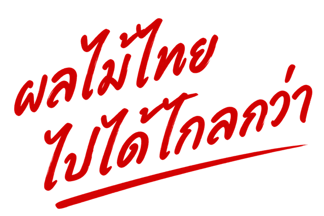 ผลไม้ไทย ไปได้ไกลกว่า